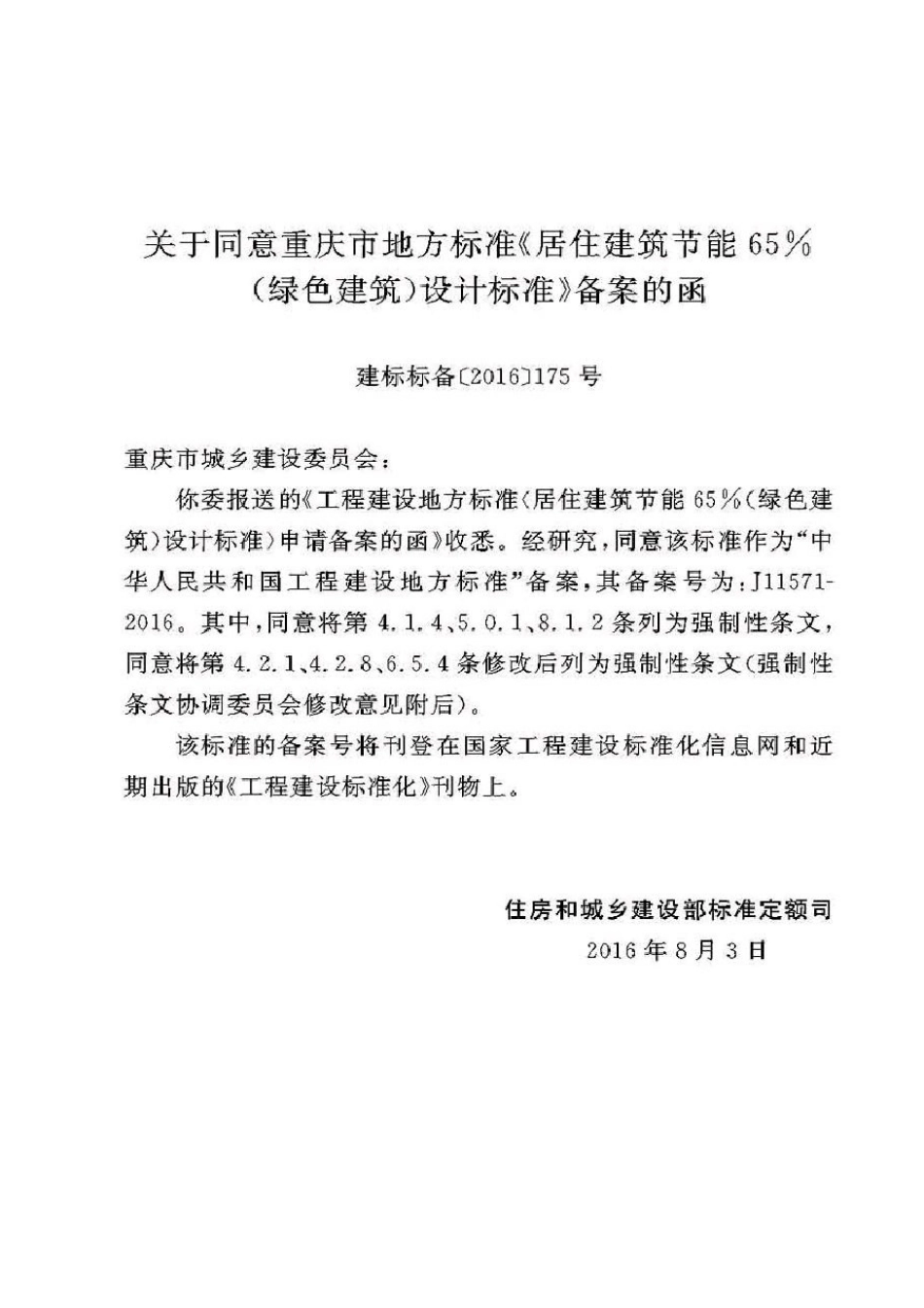 DBJ50-071-2016重庆市居住建筑节能65%（绿色建筑）设计标准_1-30.pdf_第3页