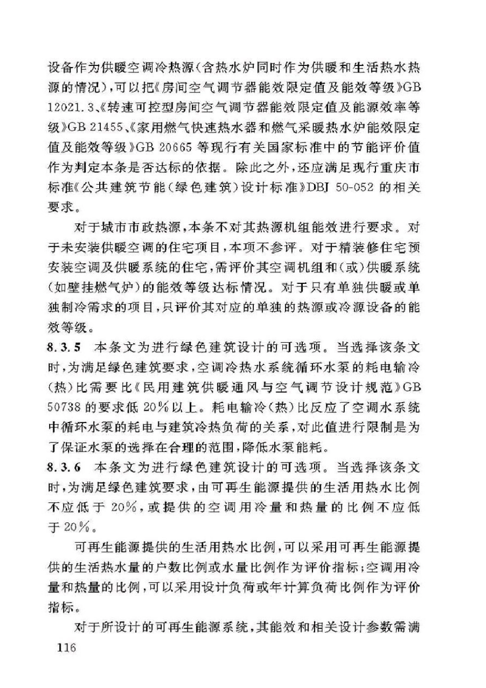DBJ50-071-2016重庆市居住建筑节能65%（绿色建筑）设计标准_121-143.pdf_第3页