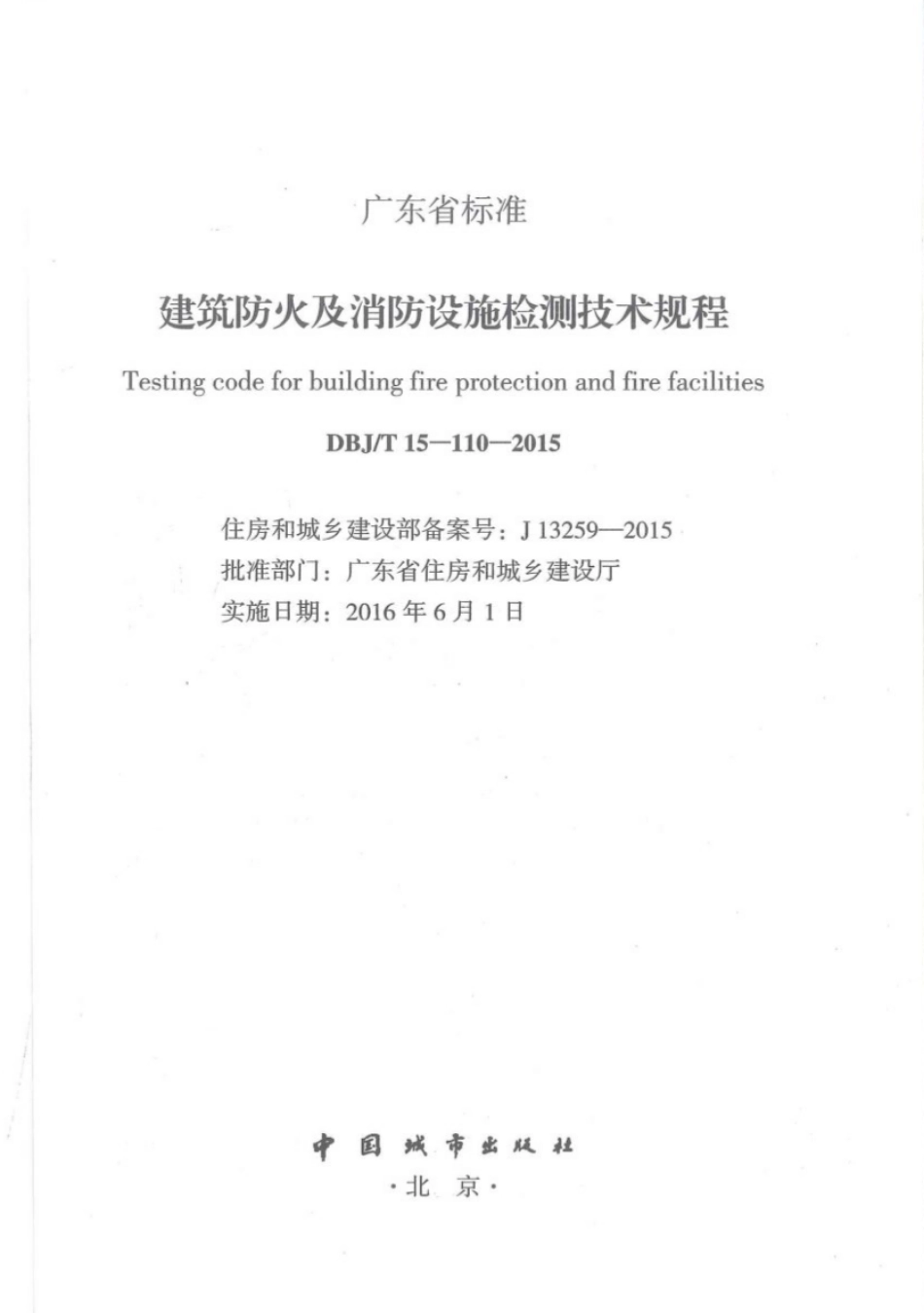DBJT_15-110-2015_建筑防火及消防设施检测技术规程_1-40.pdf_第2页