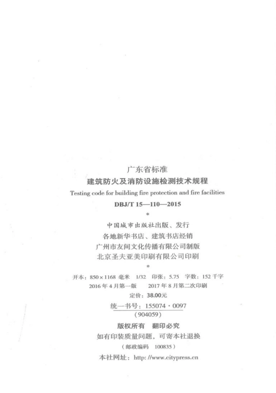 DBJT_15-110-2015_建筑防火及消防设施检测技术规程_1-40.pdf_第3页