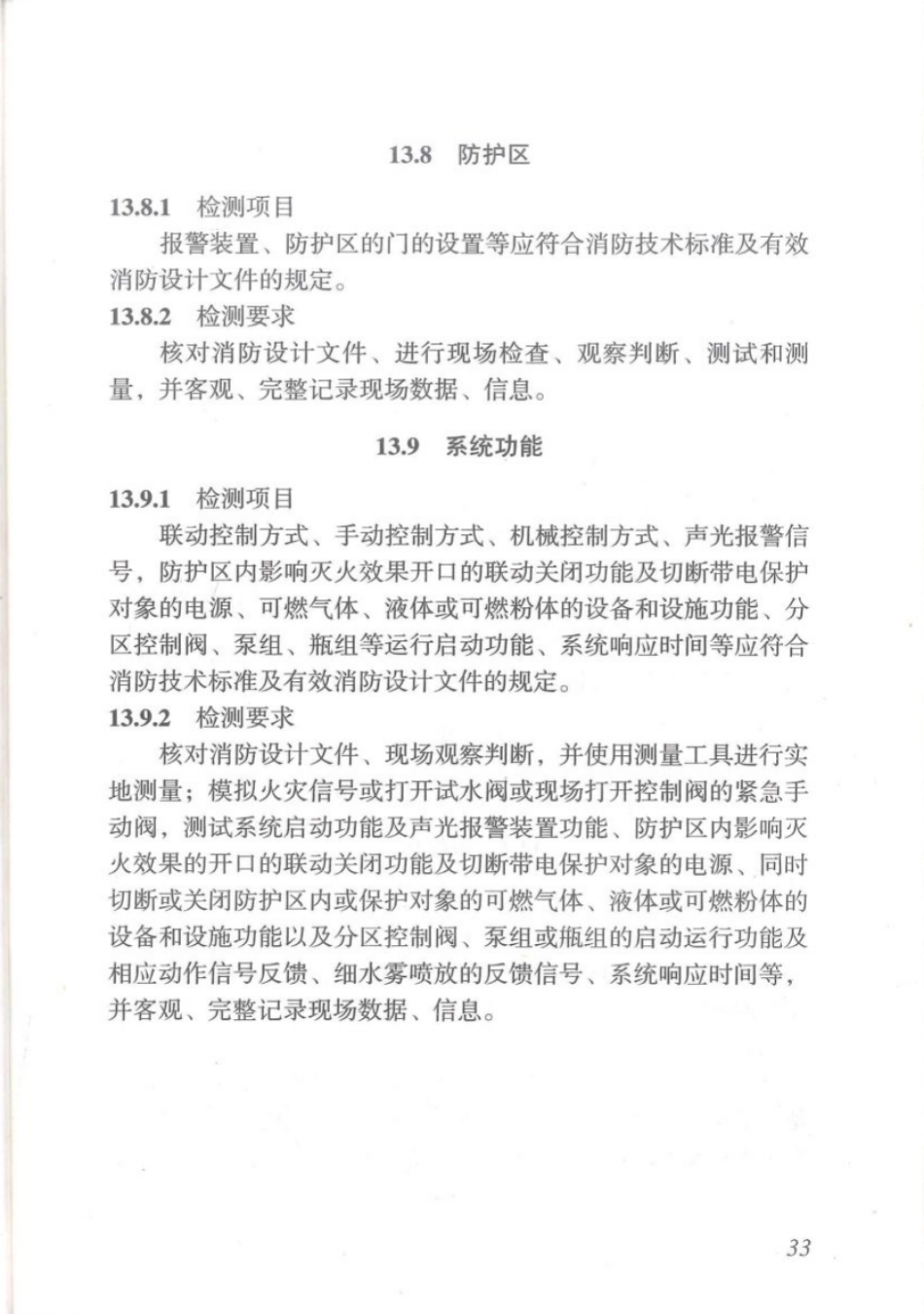 DBJT_15-110-2015_建筑防火及消防设施检测技术规程_41-80.pdf_第1页