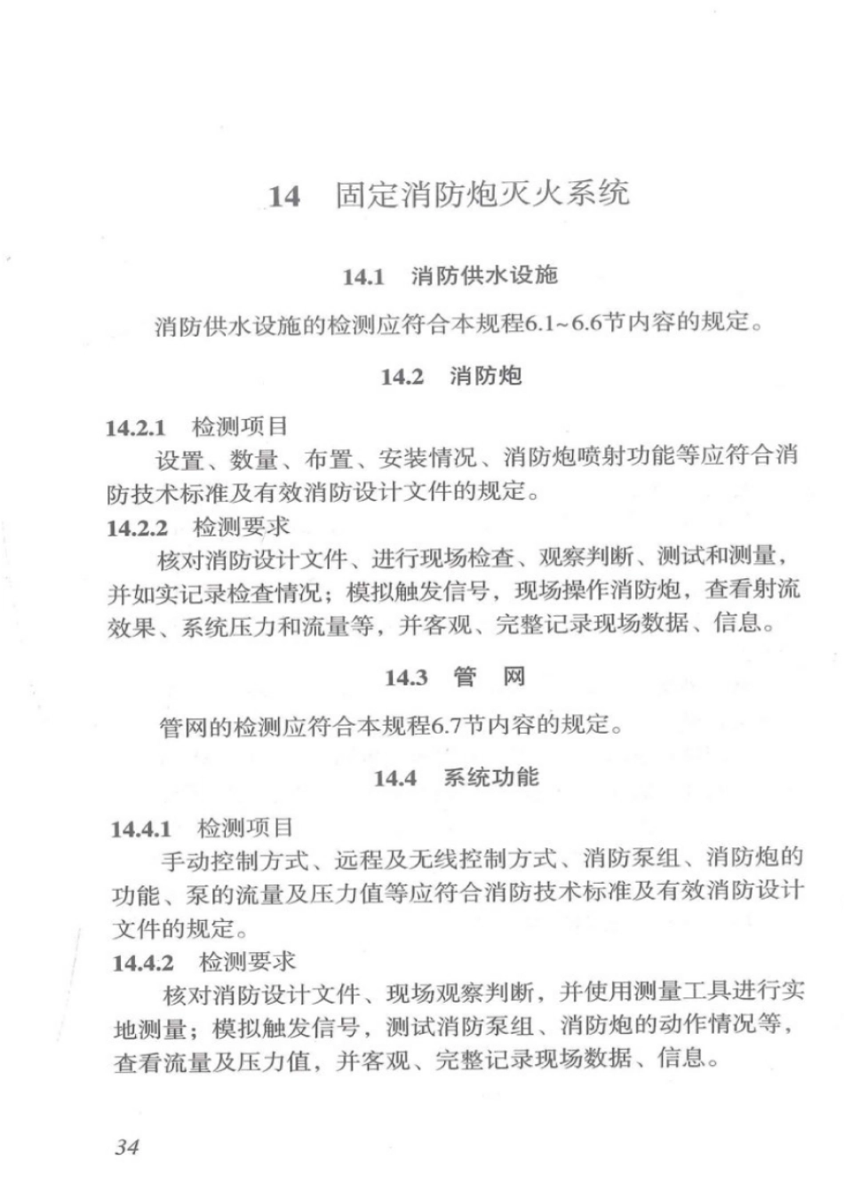 DBJT_15-110-2015_建筑防火及消防设施检测技术规程_41-80.pdf_第2页
