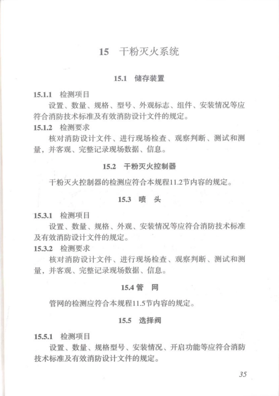 DBJT_15-110-2015_建筑防火及消防设施检测技术规程_41-80.pdf_第3页