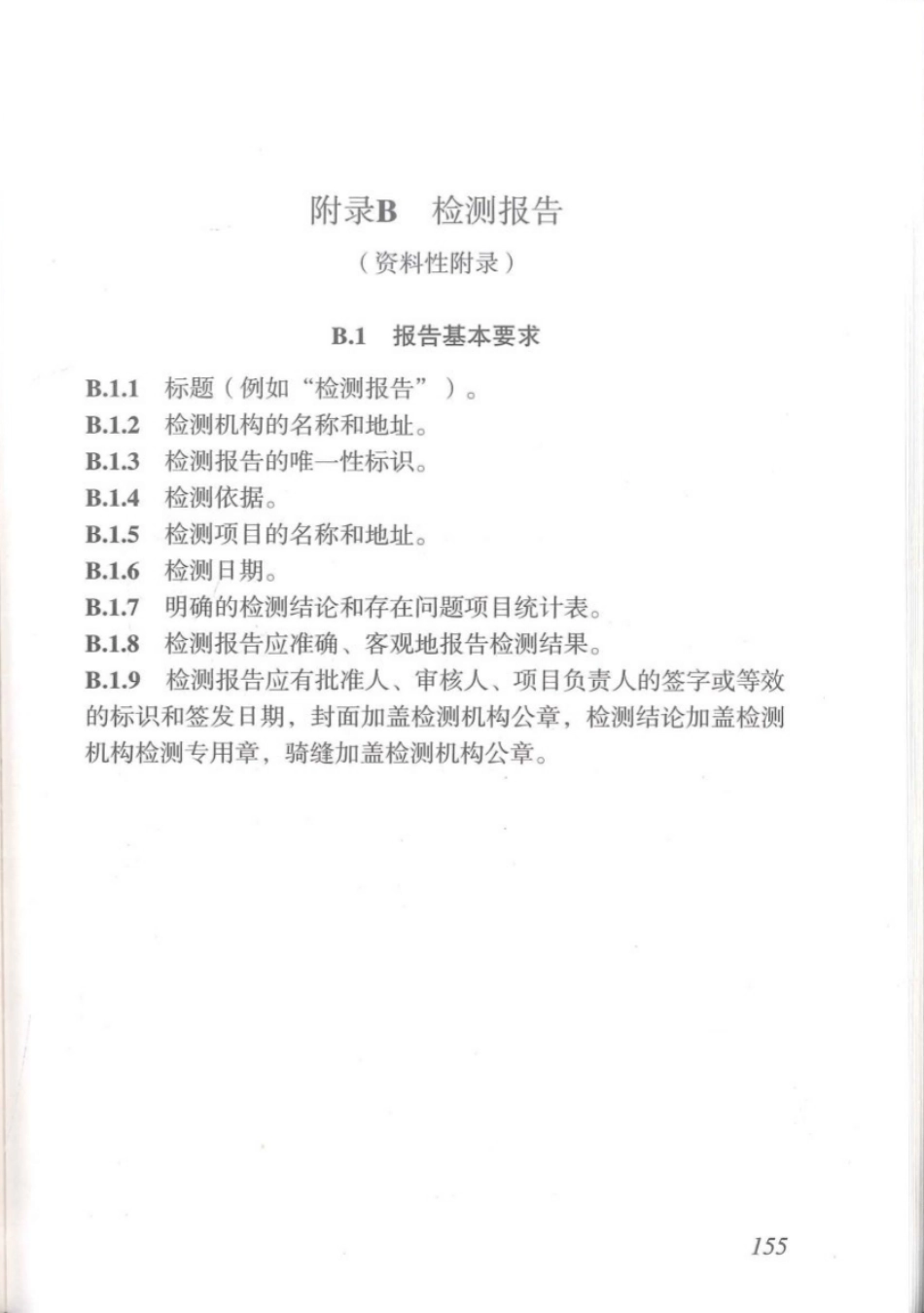 DBJT_15-110-2015_建筑防火及消防设施检测技术规程_161-182.pdf_第3页
