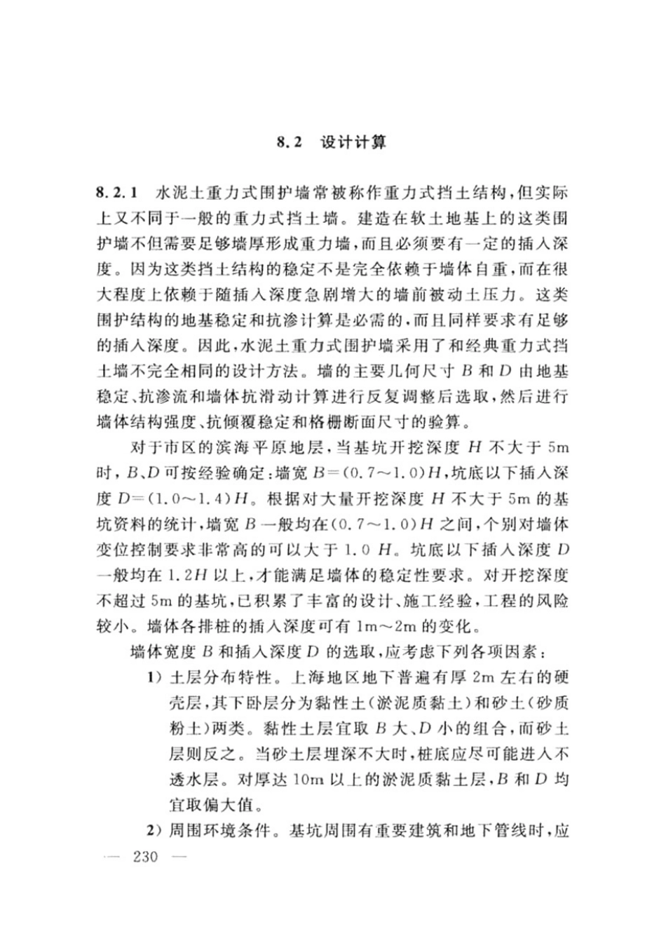 DG TJ08-61-2018上海基坑工程技术标准_241-280.pdf_第1页