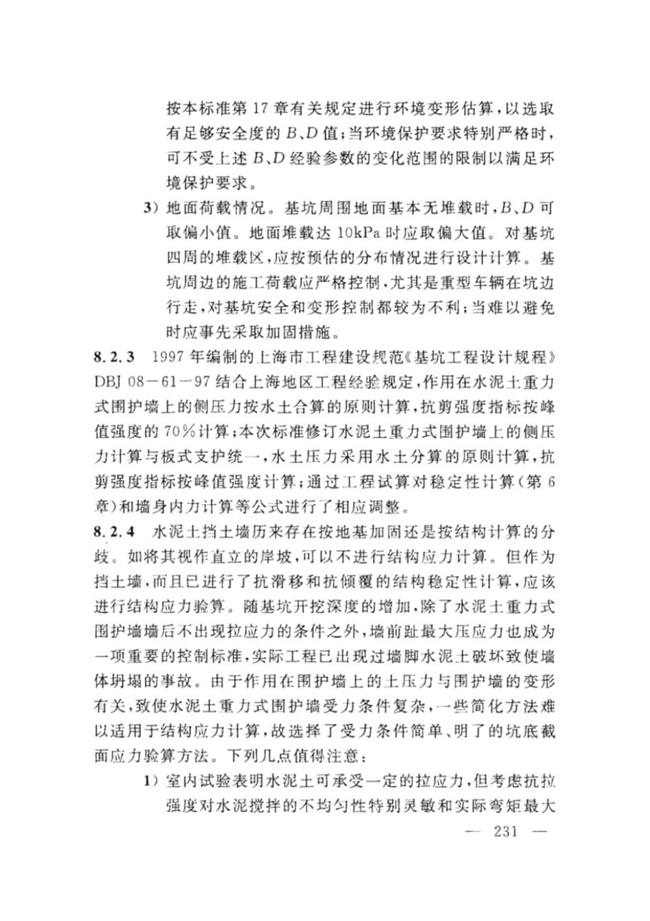 DG TJ08-61-2018上海基坑工程技术标准_241-280.pdf_第2页