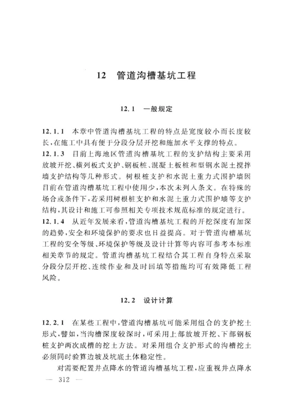 DG TJ08-61-2018上海基坑工程技术标准_321-360.pdf_第3页