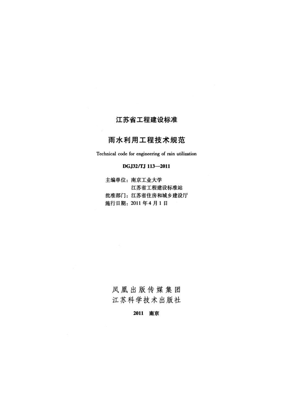 DGJ32-TJ113-2011_1-20.pdf_第2页