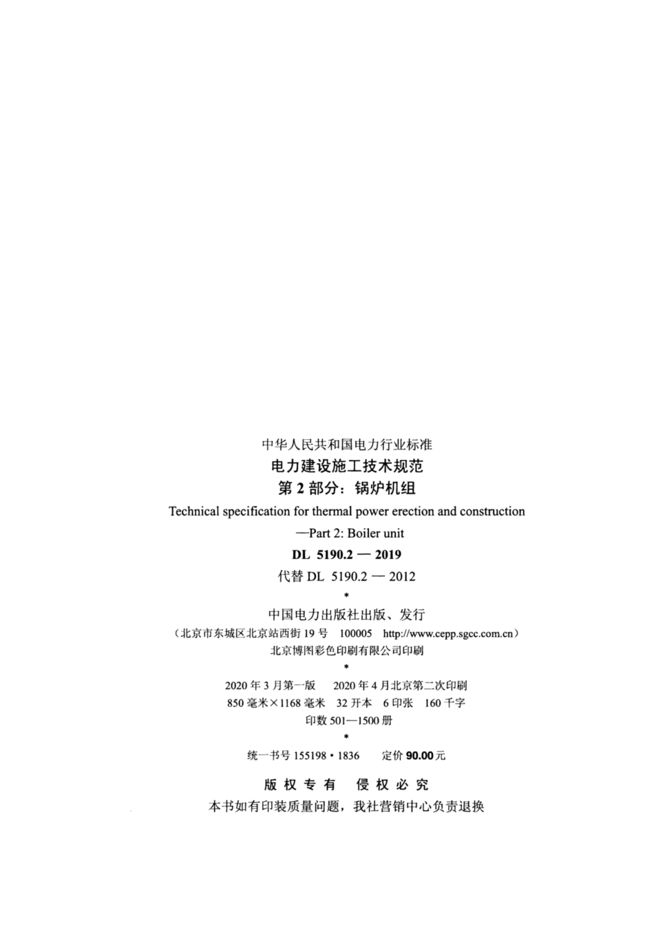 DL_5190_2_2019_电力建设施工技术规范_第2部分_锅炉机组_1-40.pdf_第3页