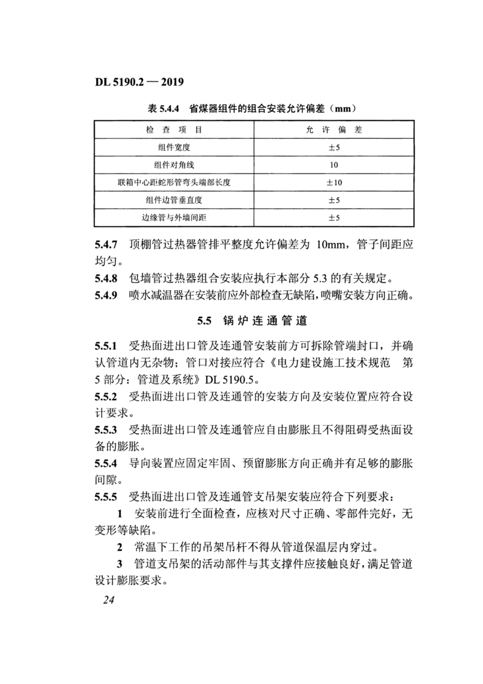 DL_5190_2_2019_电力建设施工技术规范_第2部分_锅炉机组_41-80.pdf_第1页