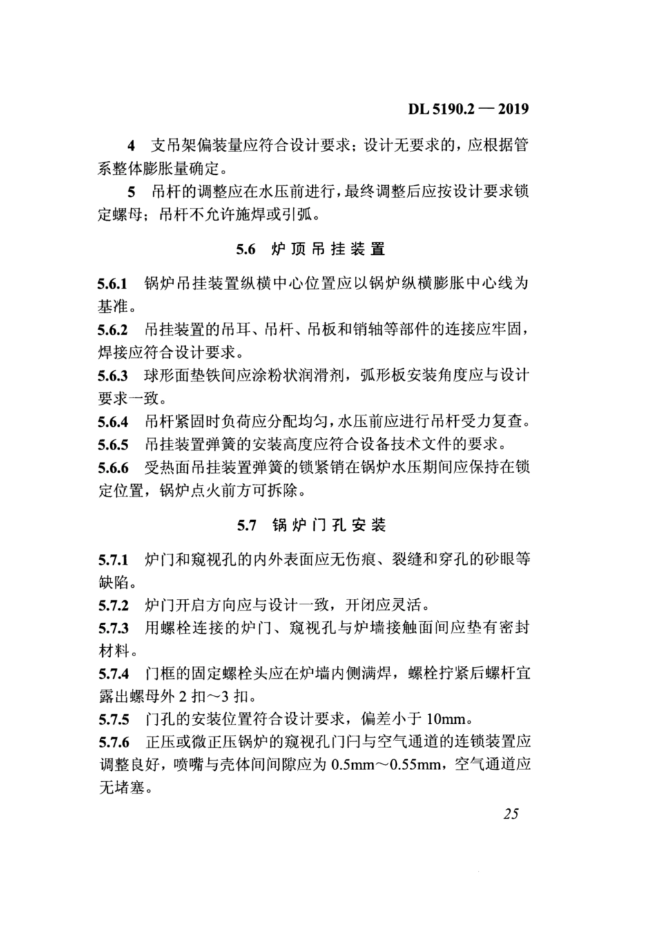 DL_5190_2_2019_电力建设施工技术规范_第2部分_锅炉机组_41-80.pdf_第2页