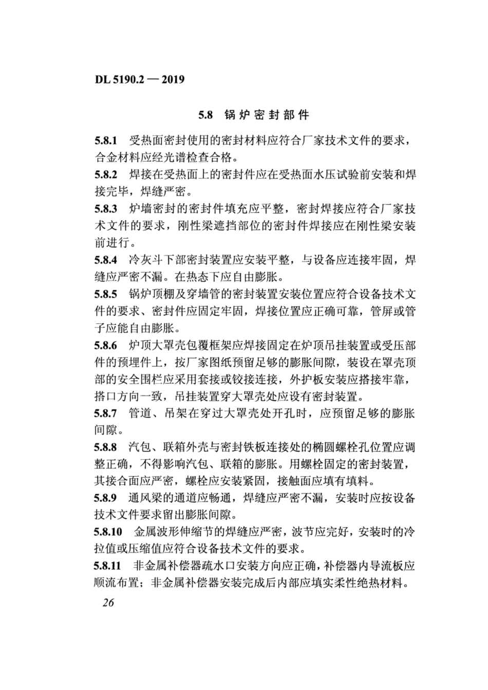 DL_5190_2_2019_电力建设施工技术规范_第2部分_锅炉机组_41-80.pdf_第3页