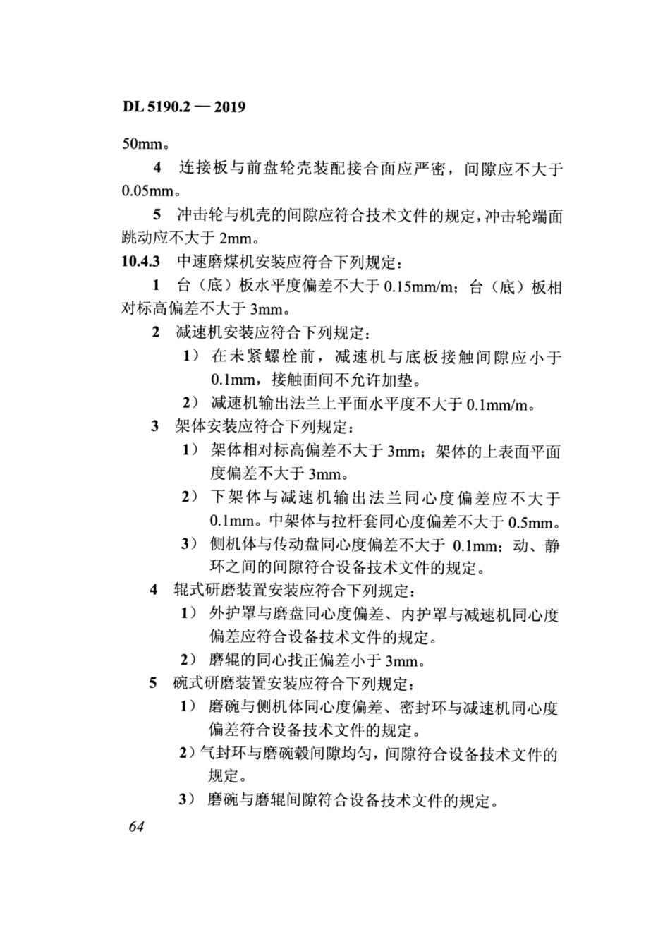 DL_5190_2_2019_电力建设施工技术规范_第2部分_锅炉机组_81-120.pdf_第1页