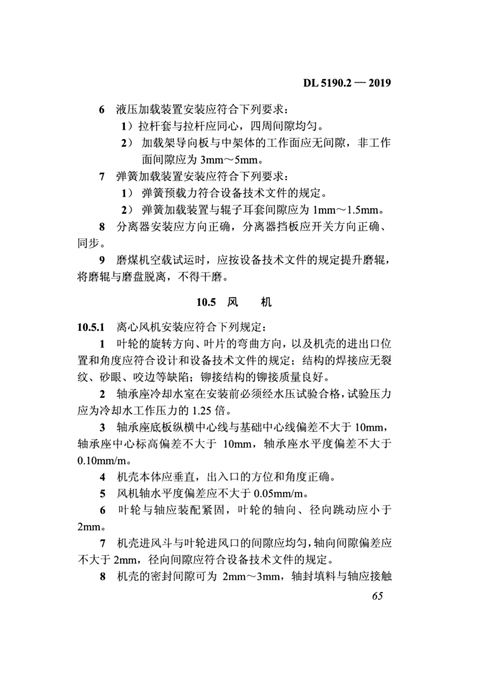 DL_5190_2_2019_电力建设施工技术规范_第2部分_锅炉机组_81-120.pdf_第2页