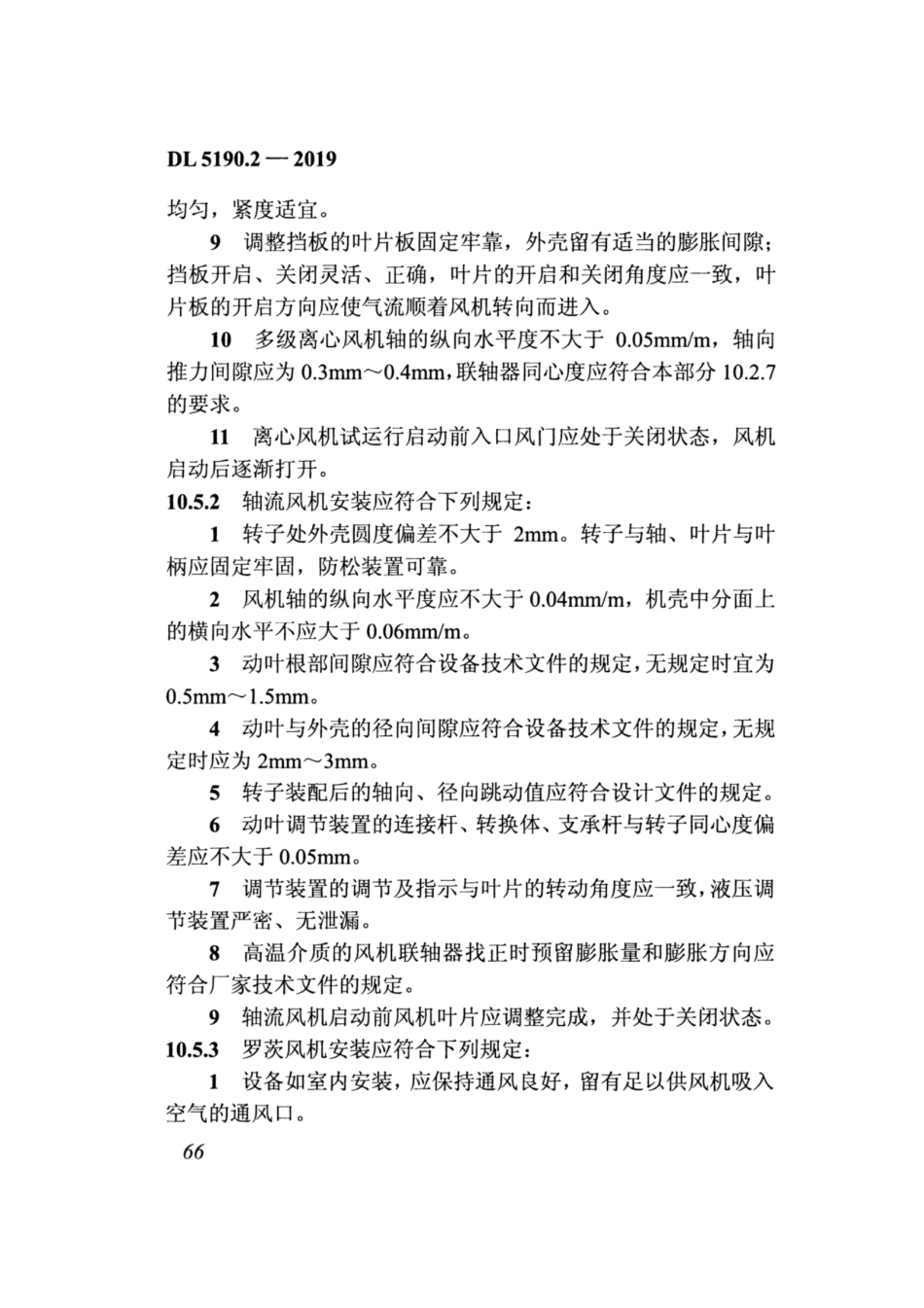 DL_5190_2_2019_电力建设施工技术规范_第2部分_锅炉机组_81-120.pdf_第3页