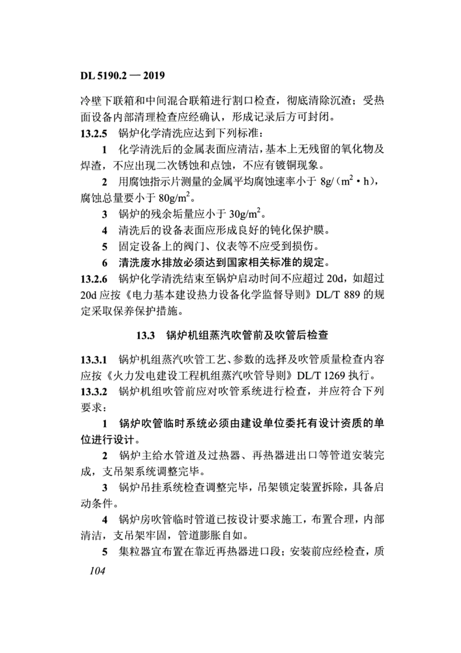 DL_5190_2_2019_电力建设施工技术规范_第2部分_锅炉机组_121-160.pdf_第1页