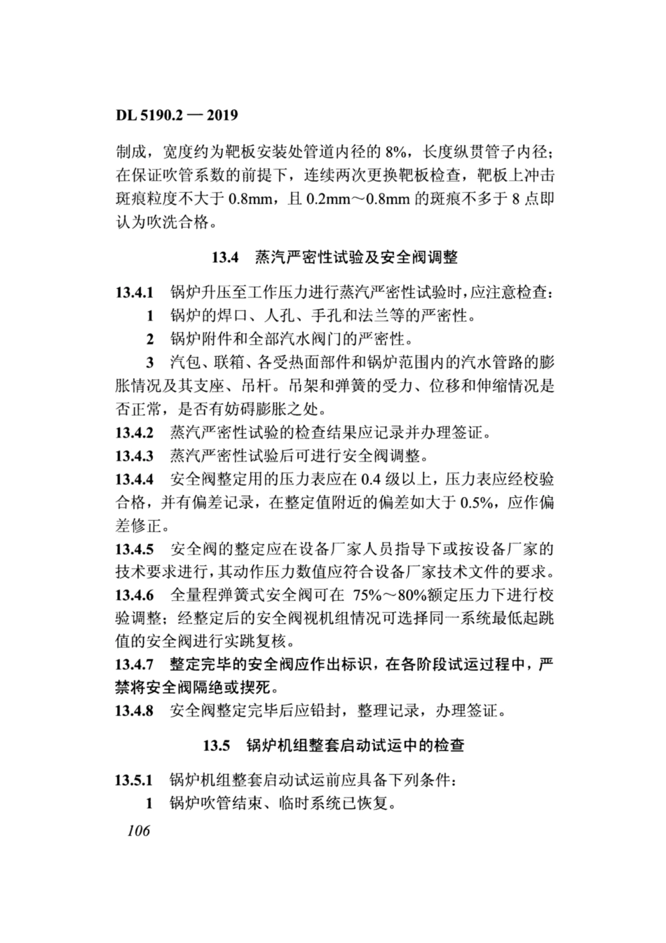 DL_5190_2_2019_电力建设施工技术规范_第2部分_锅炉机组_121-160.pdf_第3页