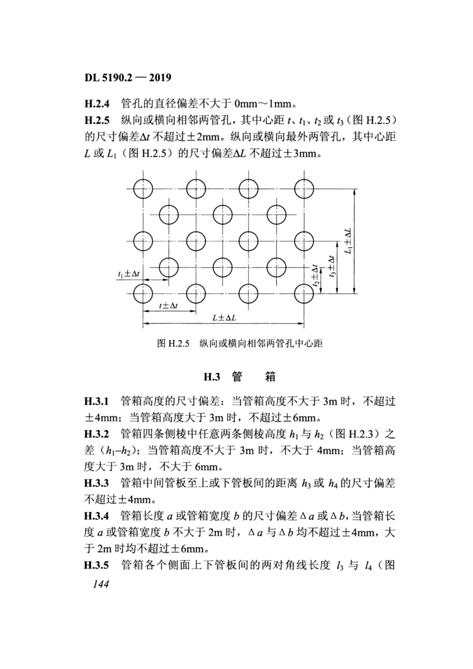 DL_5190_2_2019_电力建设施工技术规范_第2部分_锅炉机组_161-191.pdf_第1页