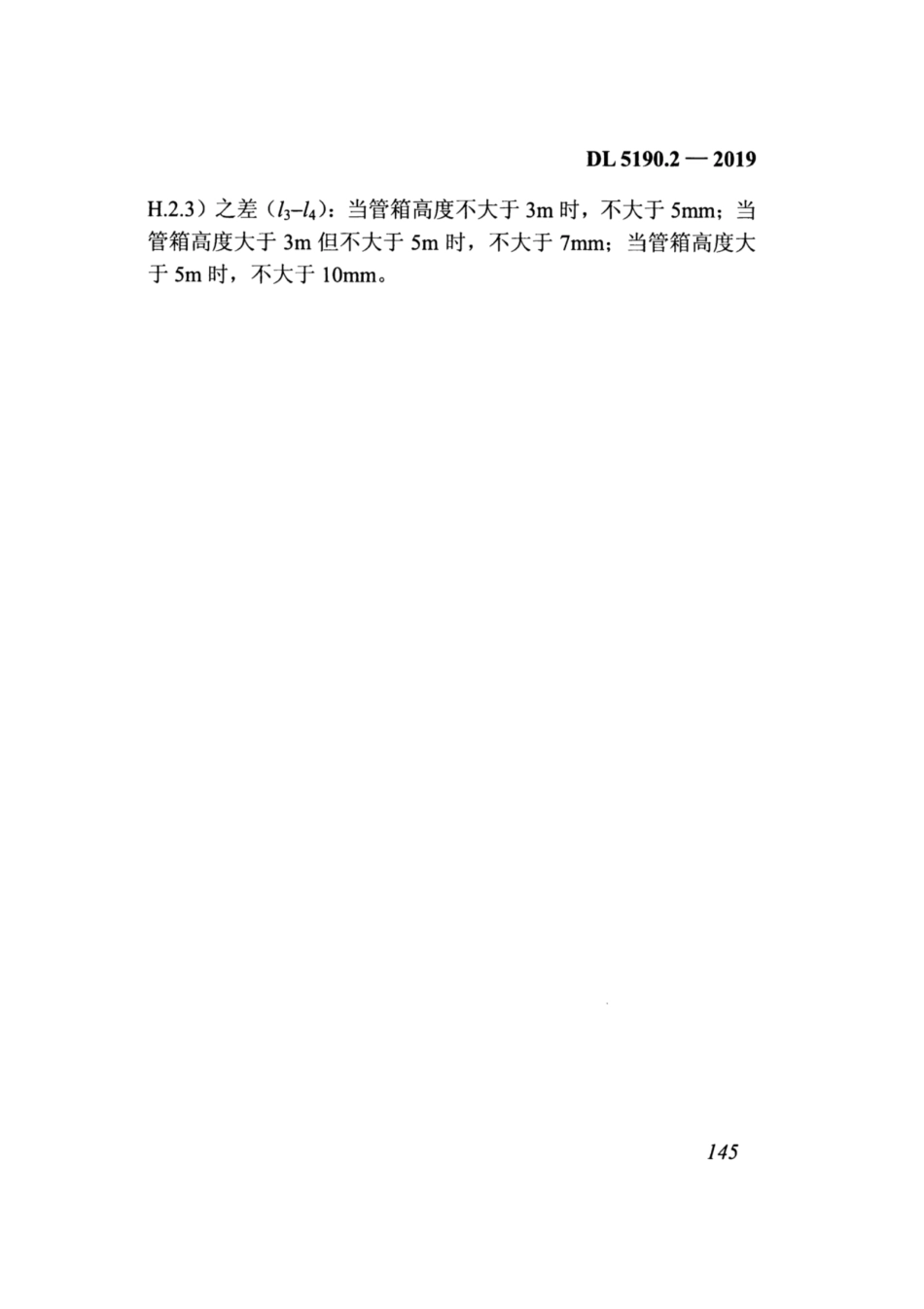 DL_5190_2_2019_电力建设施工技术规范_第2部分_锅炉机组_161-191.pdf_第2页