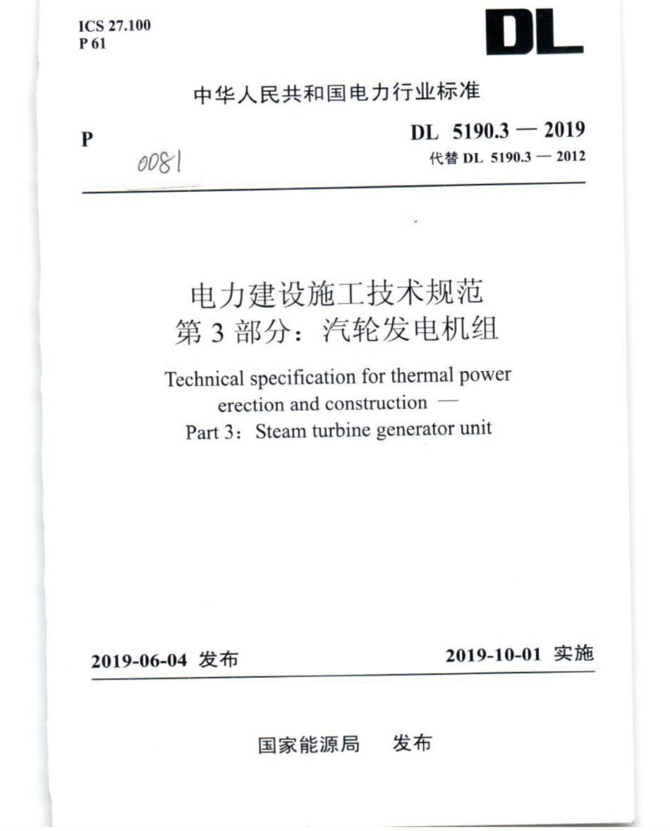 DL_5190_3_2019_电力建设施工技术规范_第3部分_汽轮发电机组_1-25.pdf_第1页