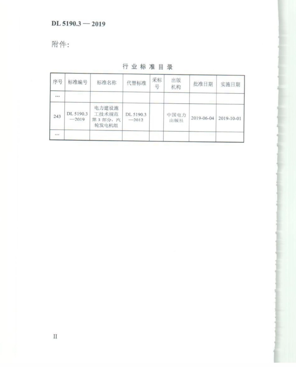 DL_5190_3_2019_电力建设施工技术规范_第3部分_汽轮发电机组_1-25.pdf_第3页