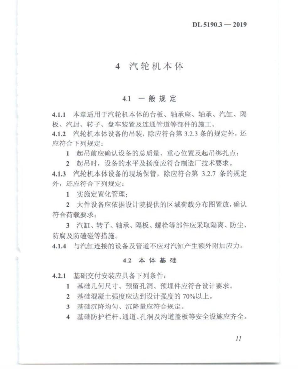 DL_5190_3_2019_电力建设施工技术规范_第3部分_汽轮发电机组_26-50.pdf_第1页