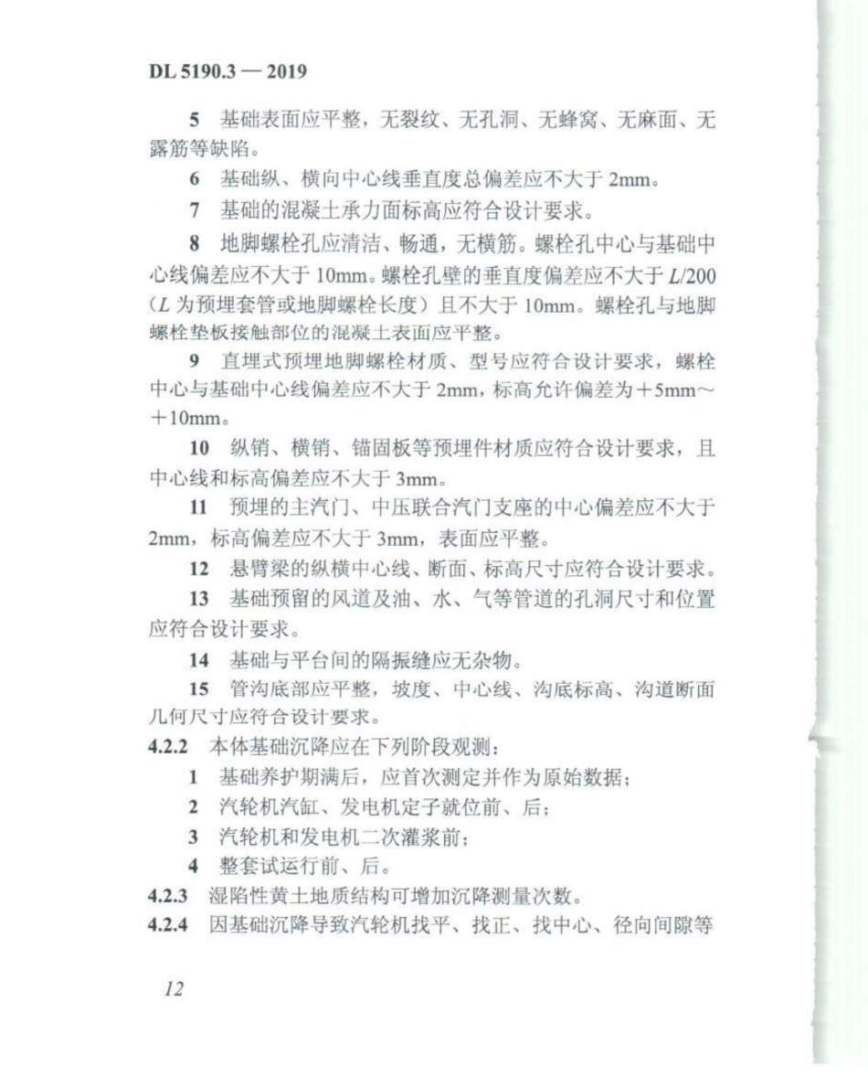 DL_5190_3_2019_电力建设施工技术规范_第3部分_汽轮发电机组_26-50.pdf_第2页