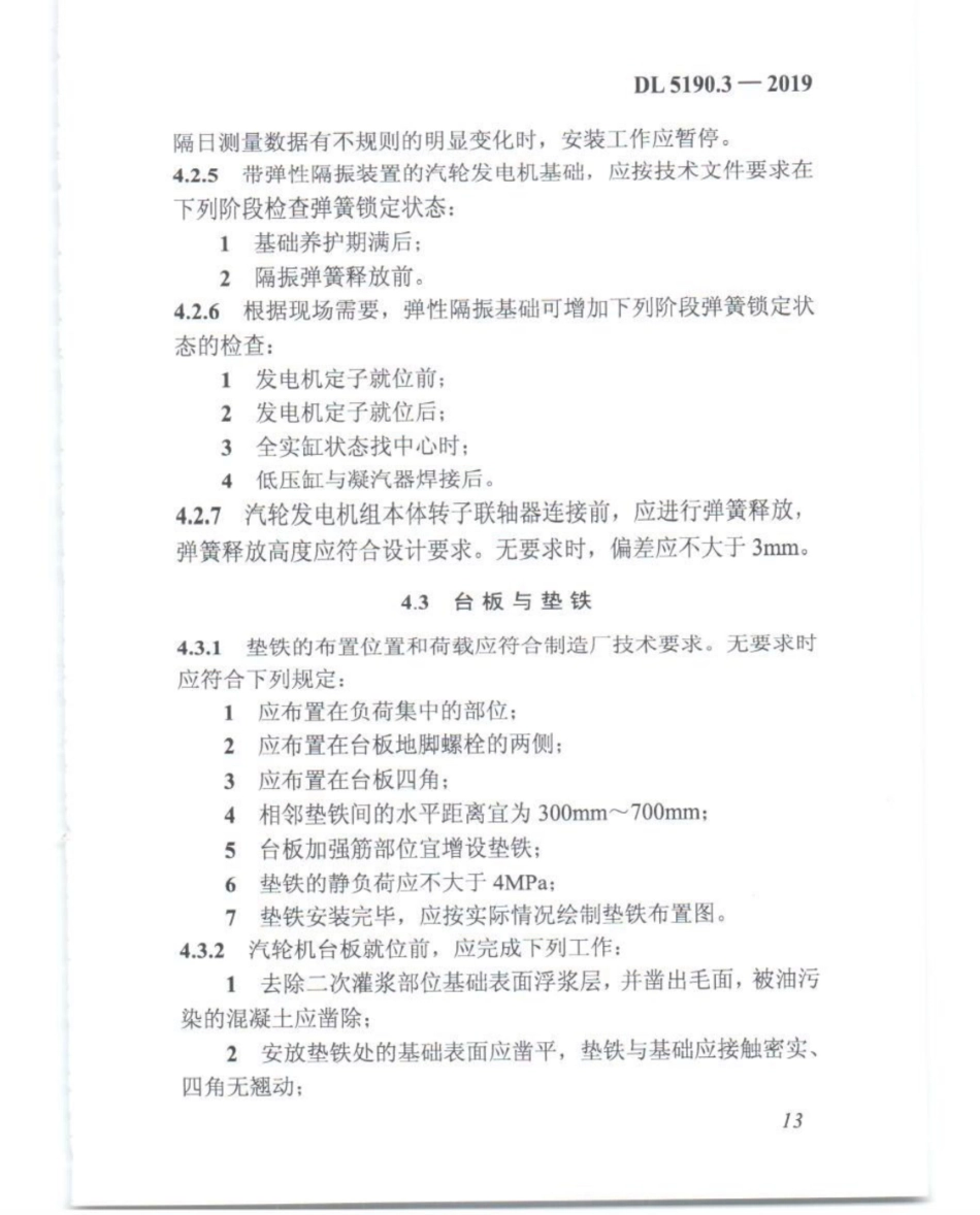 DL_5190_3_2019_电力建设施工技术规范_第3部分_汽轮发电机组_26-50.pdf_第3页