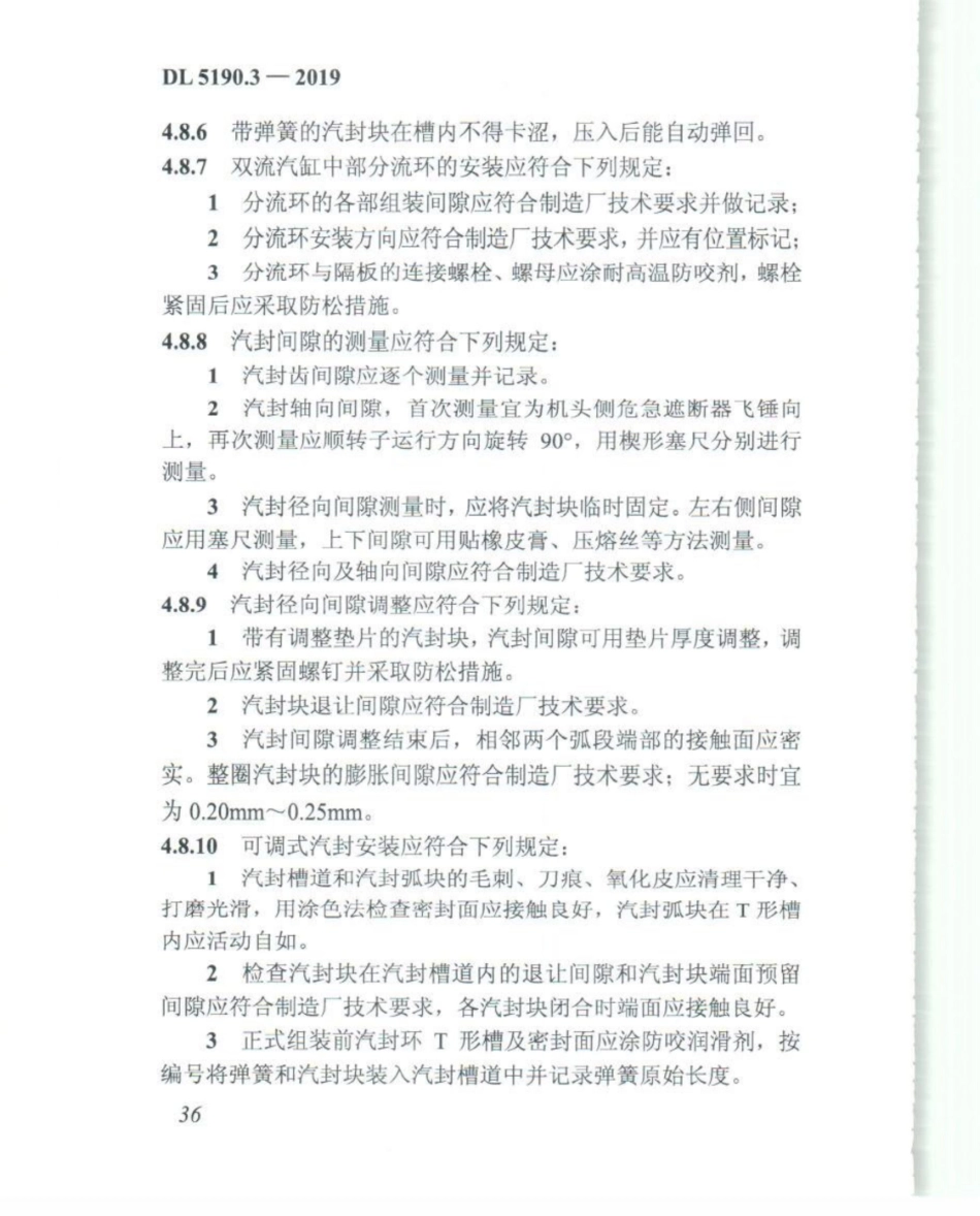 DL_5190_3_2019_电力建设施工技术规范_第3部分_汽轮发电机组_51-75.pdf_第1页