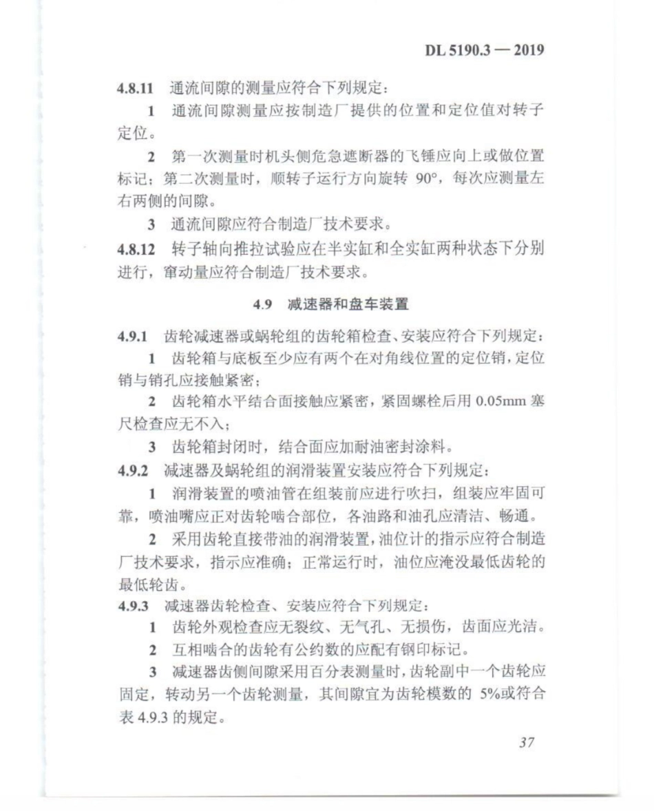 DL_5190_3_2019_电力建设施工技术规范_第3部分_汽轮发电机组_51-75.pdf_第2页