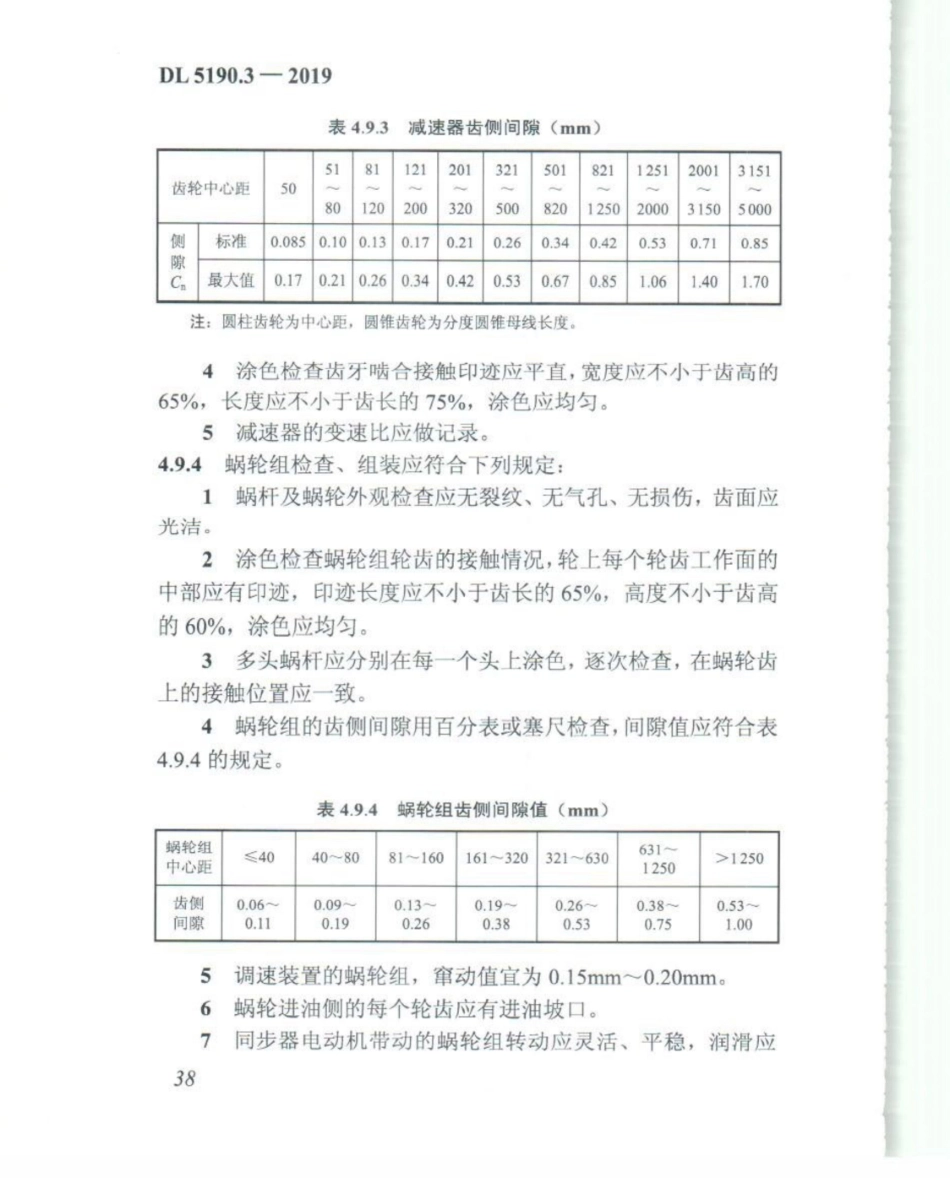 DL_5190_3_2019_电力建设施工技术规范_第3部分_汽轮发电机组_51-75.pdf_第3页