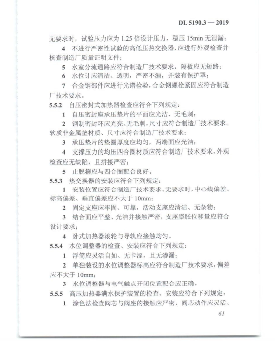 DL_5190_3_2019_电力建设施工技术规范_第3部分_汽轮发电机组_76-100.pdf_第1页