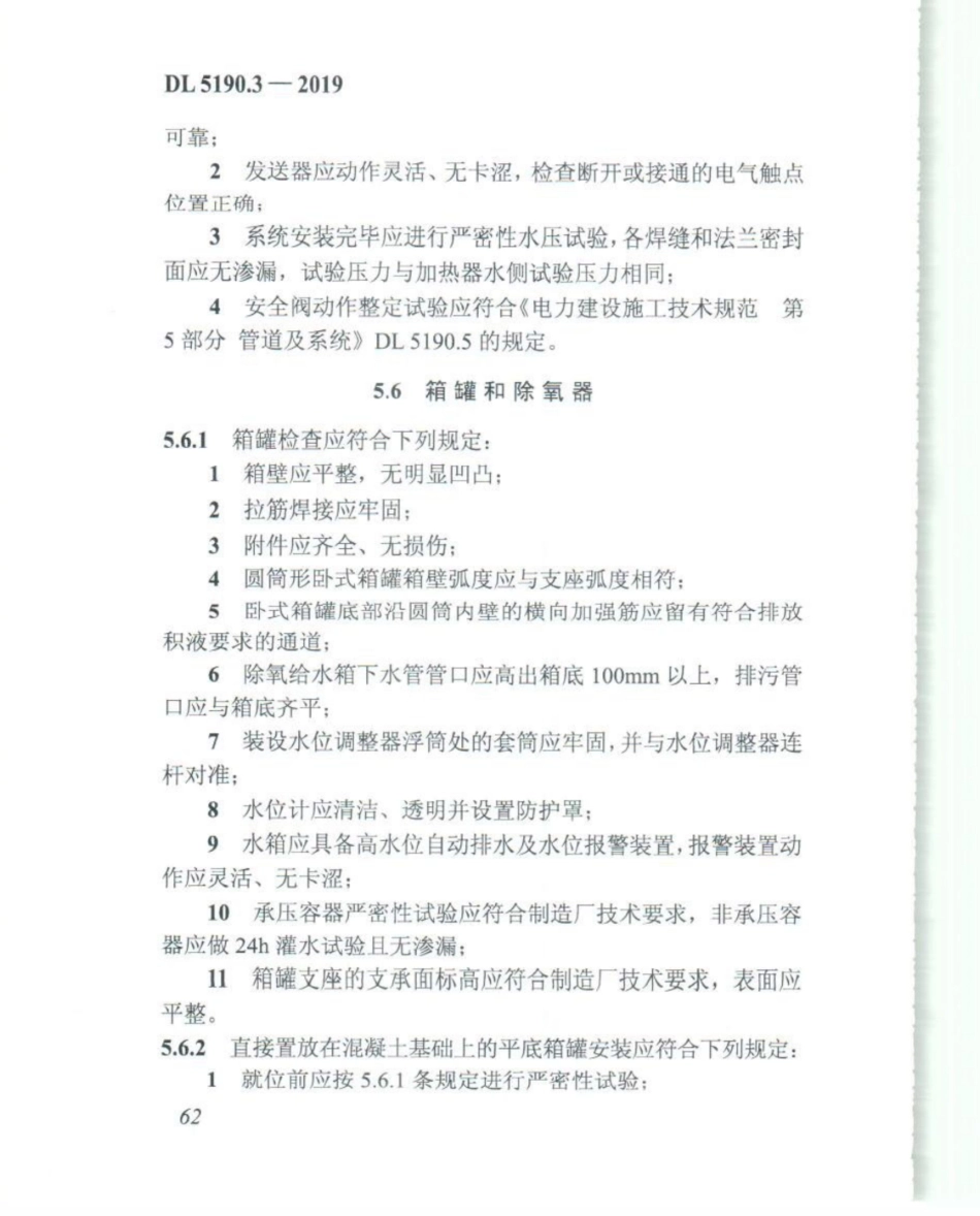 DL_5190_3_2019_电力建设施工技术规范_第3部分_汽轮发电机组_76-100.pdf_第2页