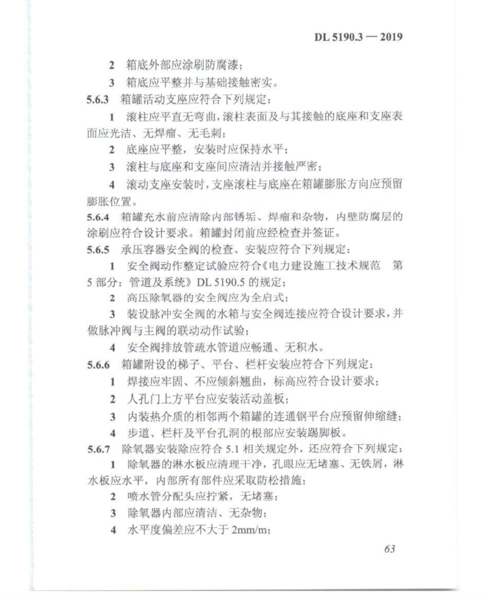 DL_5190_3_2019_电力建设施工技术规范_第3部分_汽轮发电机组_76-100.pdf_第3页