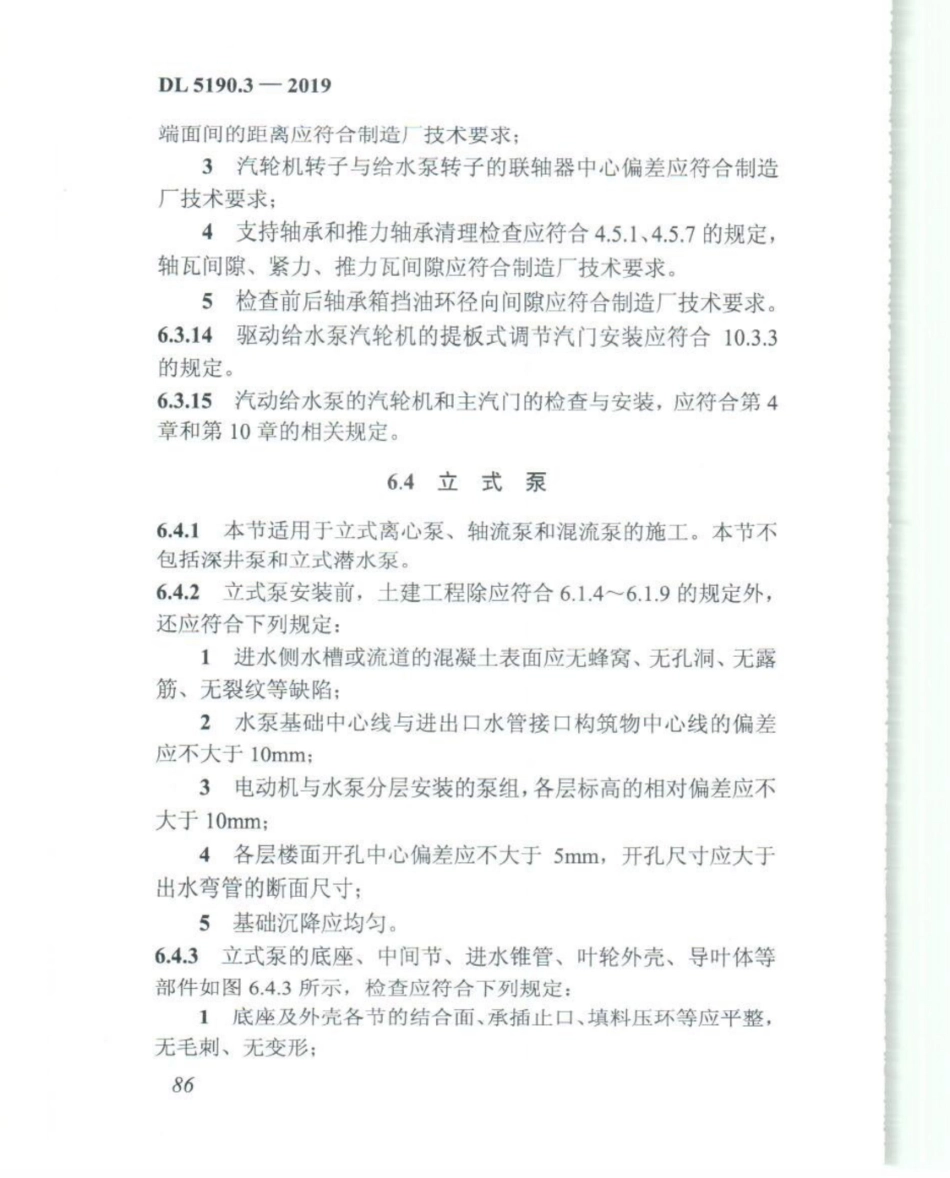 DL_5190_3_2019_电力建设施工技术规范_第3部分_汽轮发电机组_101-125.pdf_第1页