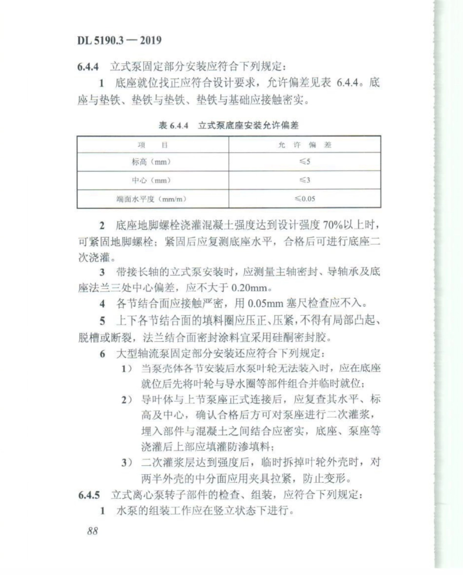 DL_5190_3_2019_电力建设施工技术规范_第3部分_汽轮发电机组_101-125.pdf_第3页