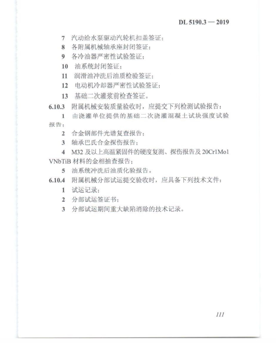 DL_5190_3_2019_电力建设施工技术规范_第3部分_汽轮发电机组_126-150.pdf_第1页