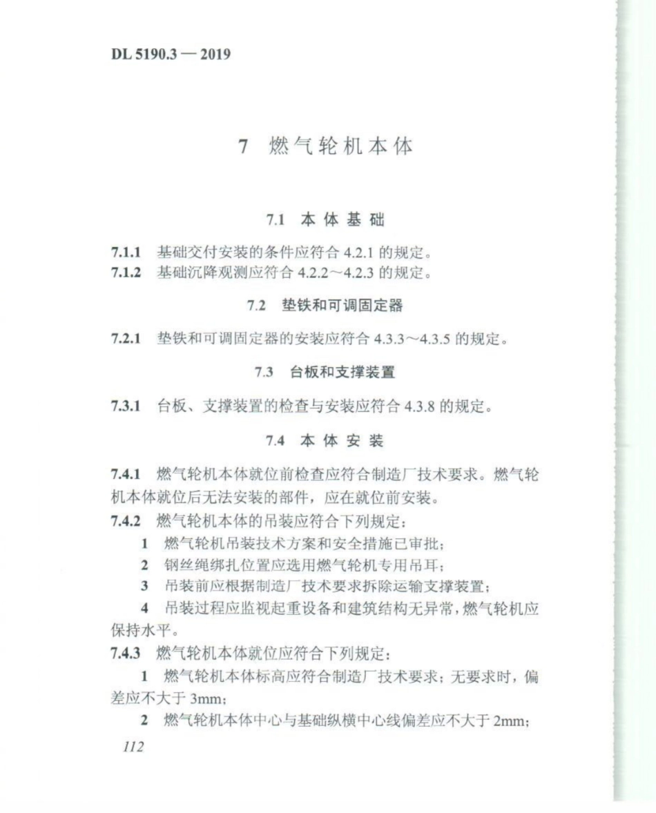 DL_5190_3_2019_电力建设施工技术规范_第3部分_汽轮发电机组_126-150.pdf_第2页