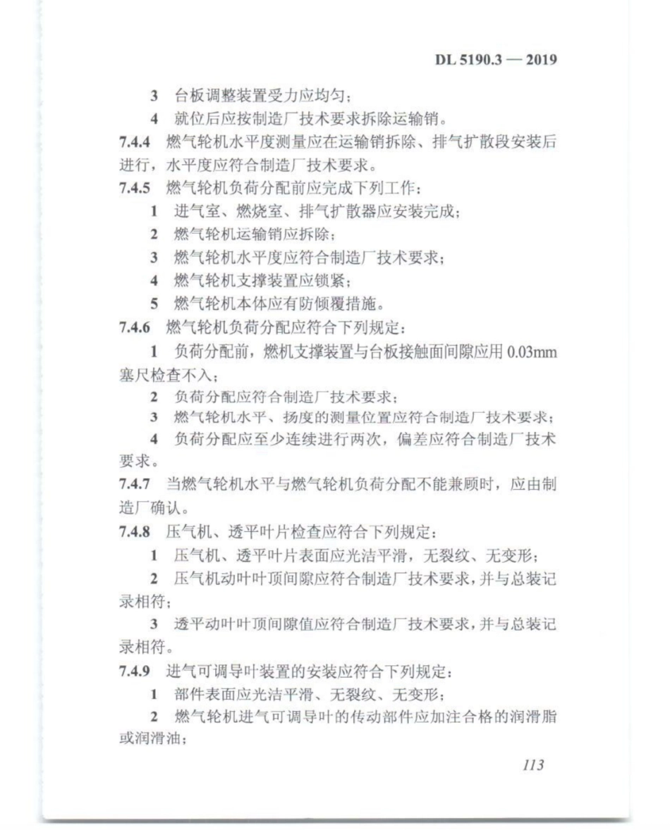DL_5190_3_2019_电力建设施工技术规范_第3部分_汽轮发电机组_126-150.pdf_第3页