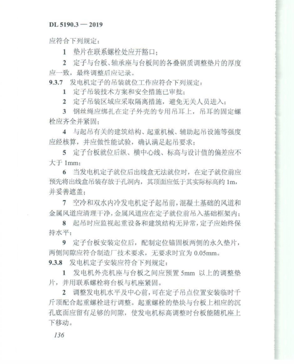 DL_5190_3_2019_电力建设施工技术规范_第3部分_汽轮发电机组_151-175.pdf_第1页