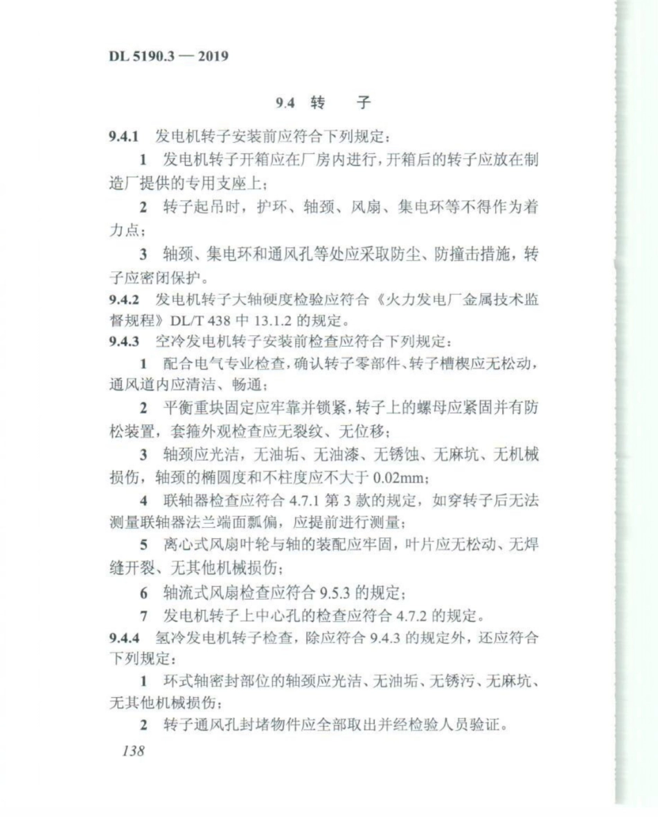 DL_5190_3_2019_电力建设施工技术规范_第3部分_汽轮发电机组_151-175.pdf_第3页