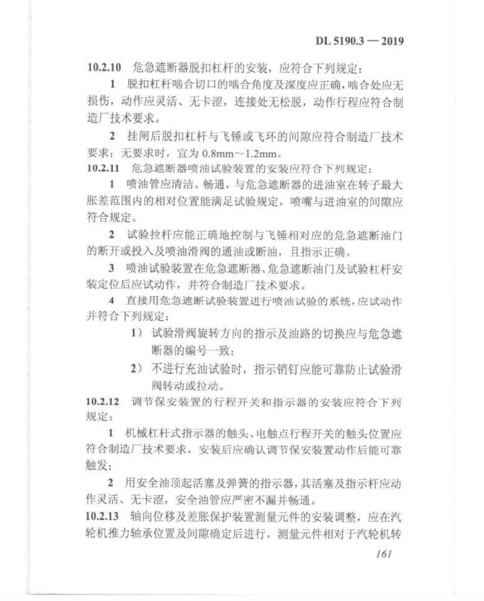 DL_5190_3_2019_电力建设施工技术规范_第3部分_汽轮发电机组_176-200.pdf_第1页