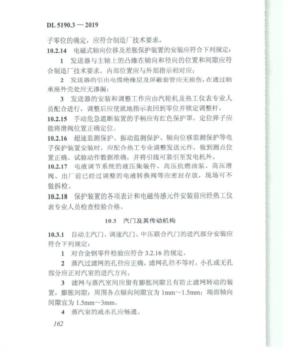 DL_5190_3_2019_电力建设施工技术规范_第3部分_汽轮发电机组_176-200.pdf_第2页
