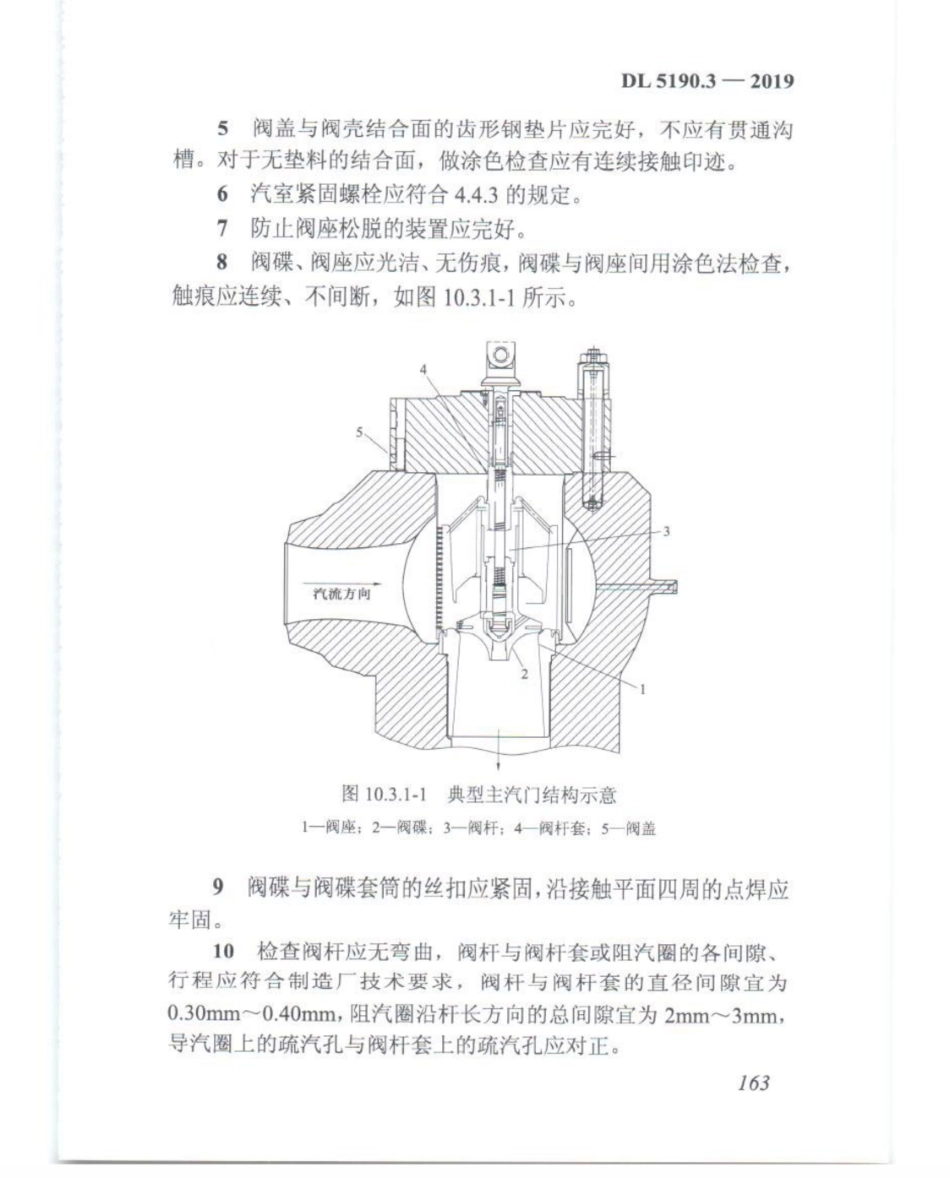 DL_5190_3_2019_电力建设施工技术规范_第3部分_汽轮发电机组_176-200.pdf_第3页