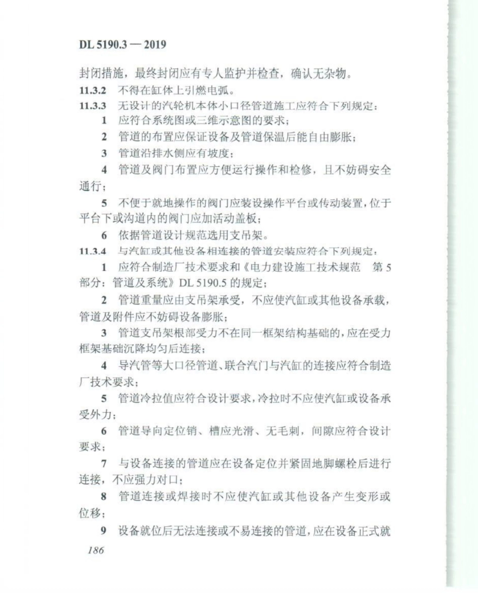 DL_5190_3_2019_电力建设施工技术规范_第3部分_汽轮发电机组_201-225.pdf_第1页
