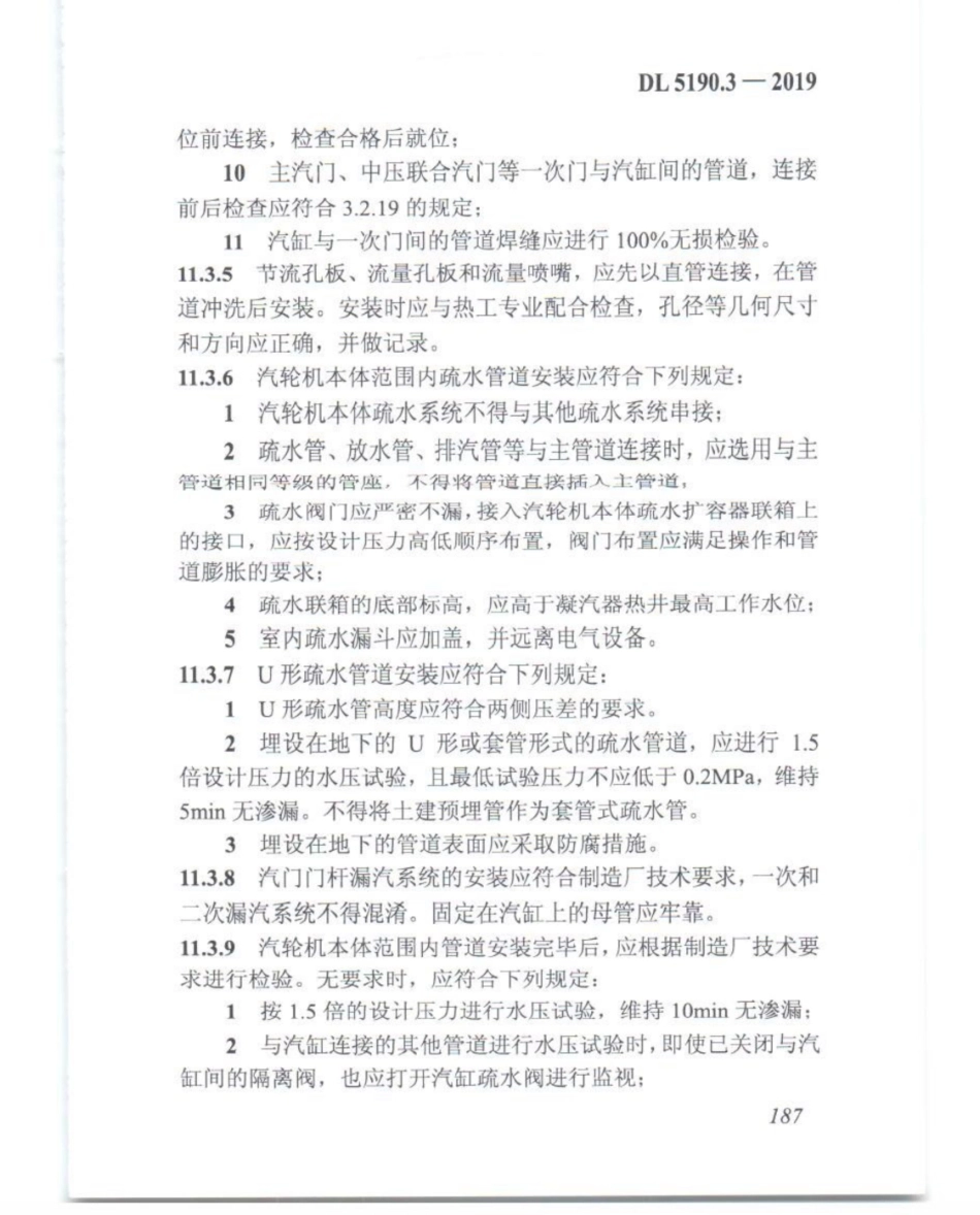 DL_5190_3_2019_电力建设施工技术规范_第3部分_汽轮发电机组_201-225.pdf_第2页