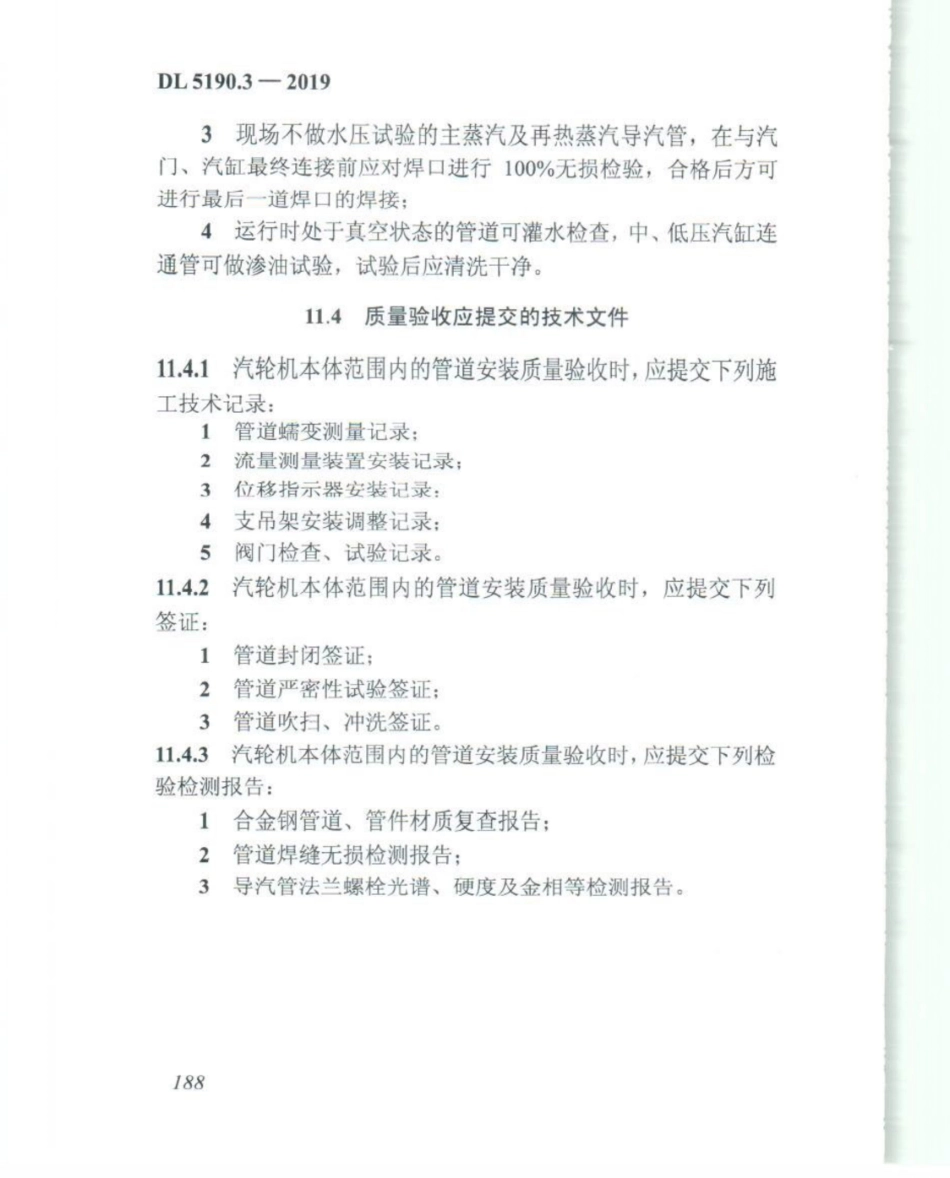 DL_5190_3_2019_电力建设施工技术规范_第3部分_汽轮发电机组_201-225.pdf_第3页