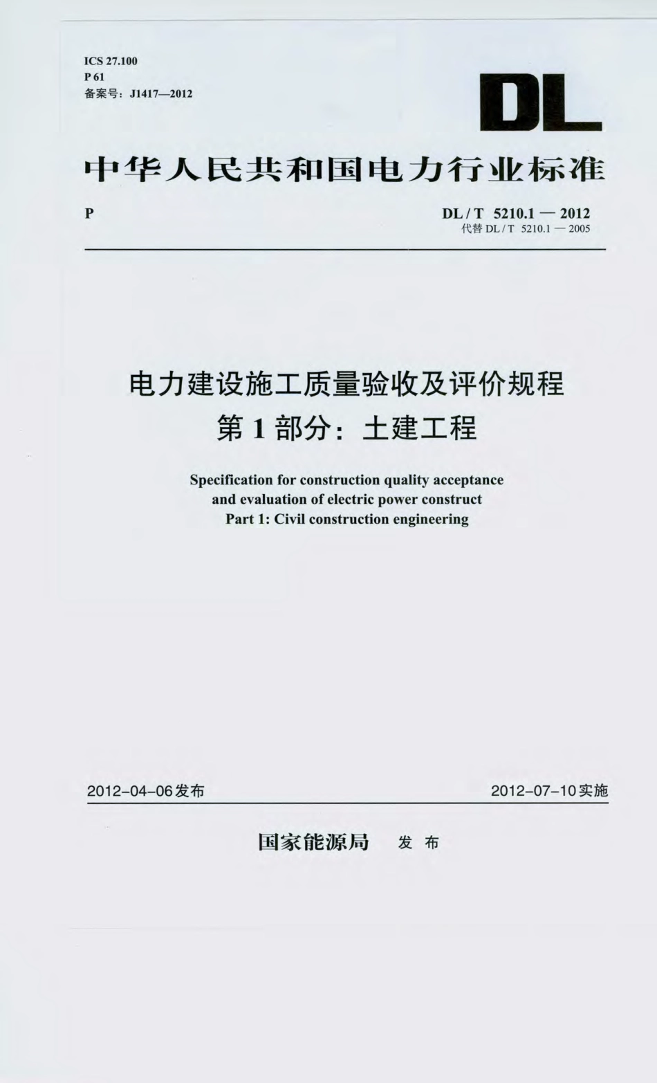DL_T 5210.1-2012 电力建设施工质量验收及评价规程_1-30.pdf_第1页