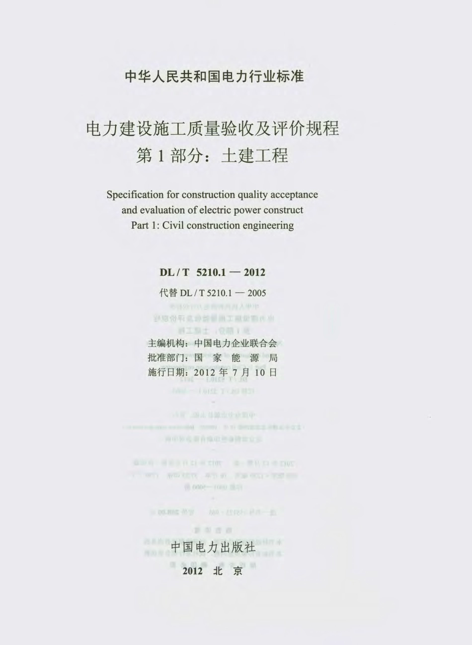 DL_T 5210.1-2012 电力建设施工质量验收及评价规程_1-30.pdf_第2页