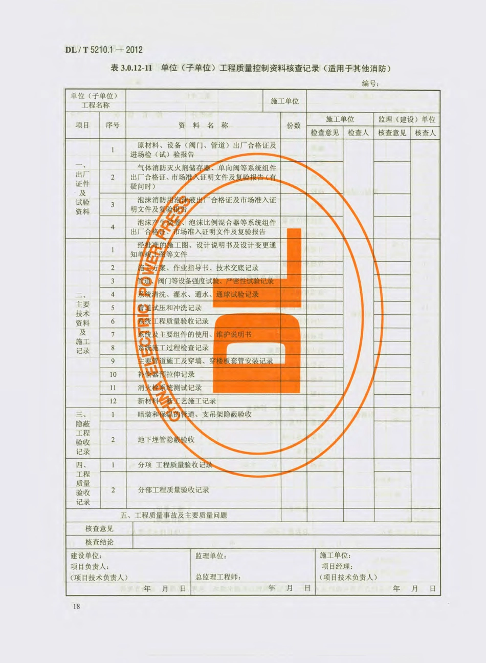 DL_T 5210.1-2012 电力建设施工质量验收及评价规程_31-60.pdf_第1页